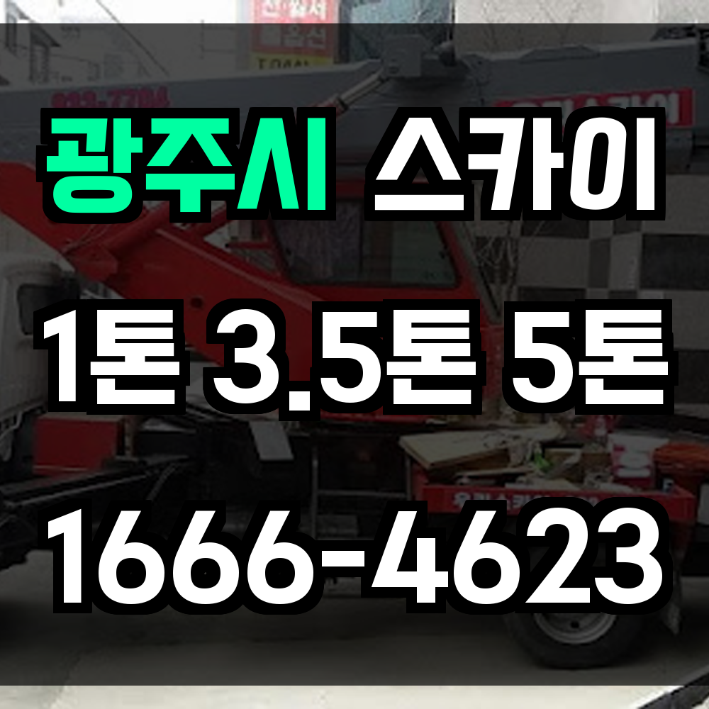 광주시 스카이차