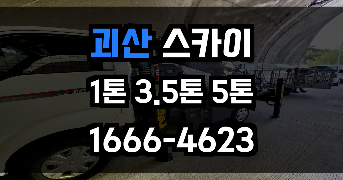 괴산 스카이차
