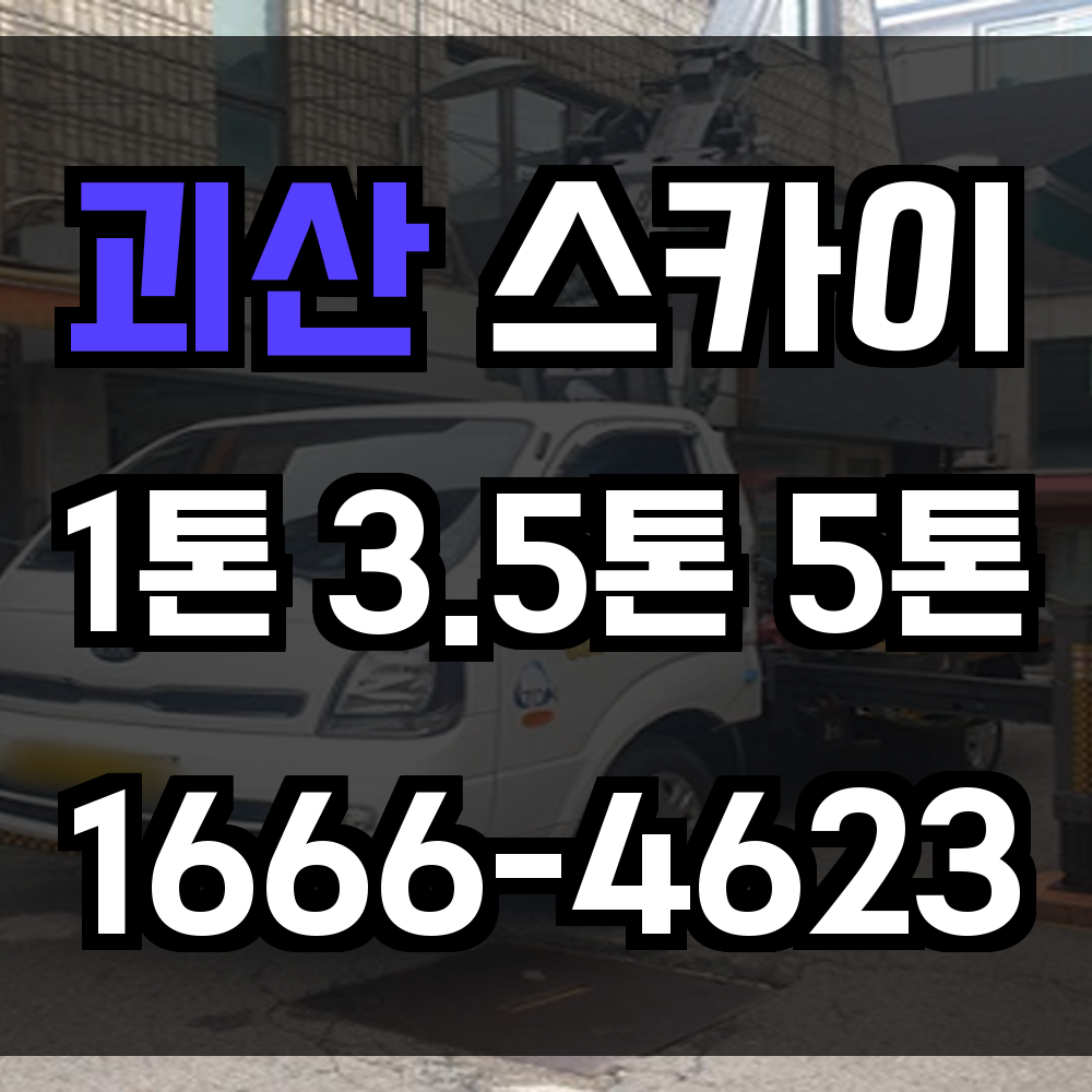 괴산 스카이차