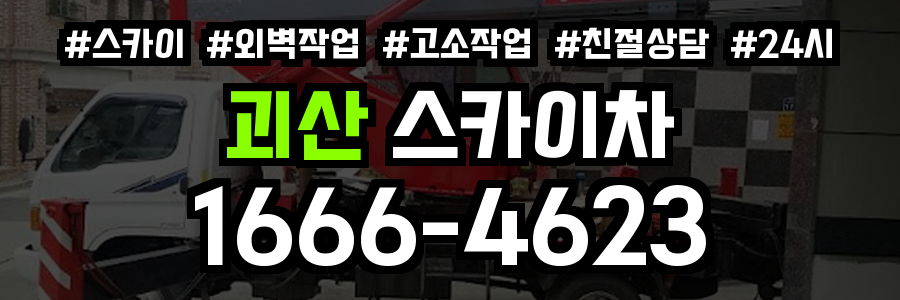 괴산 스카이차