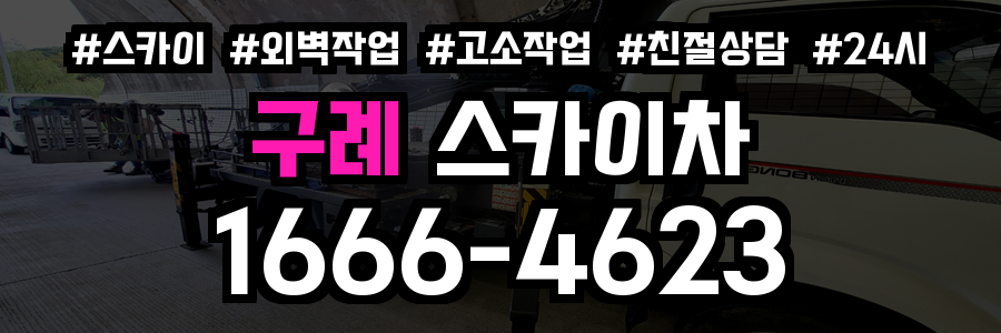 구례 스카이차