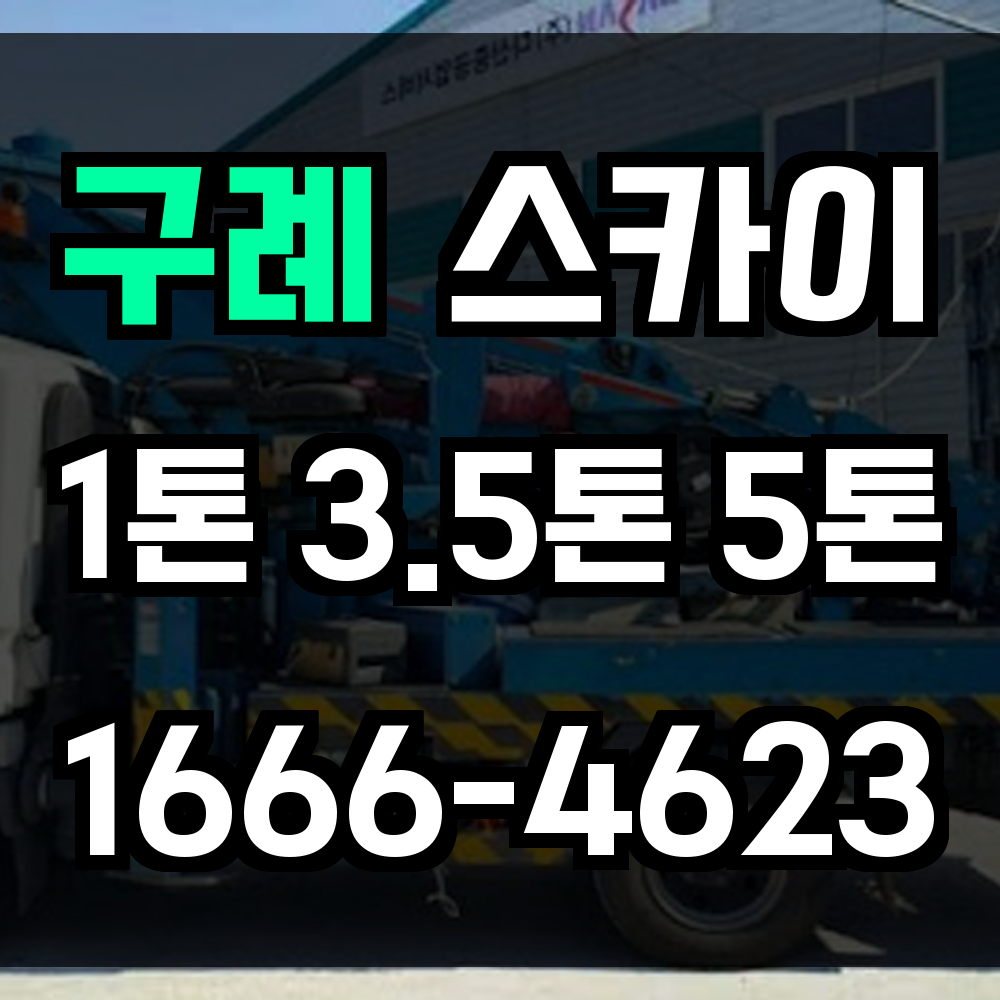 구례 스카이차