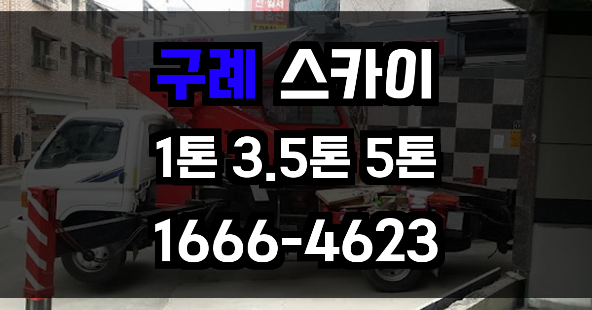 구례 스카이차