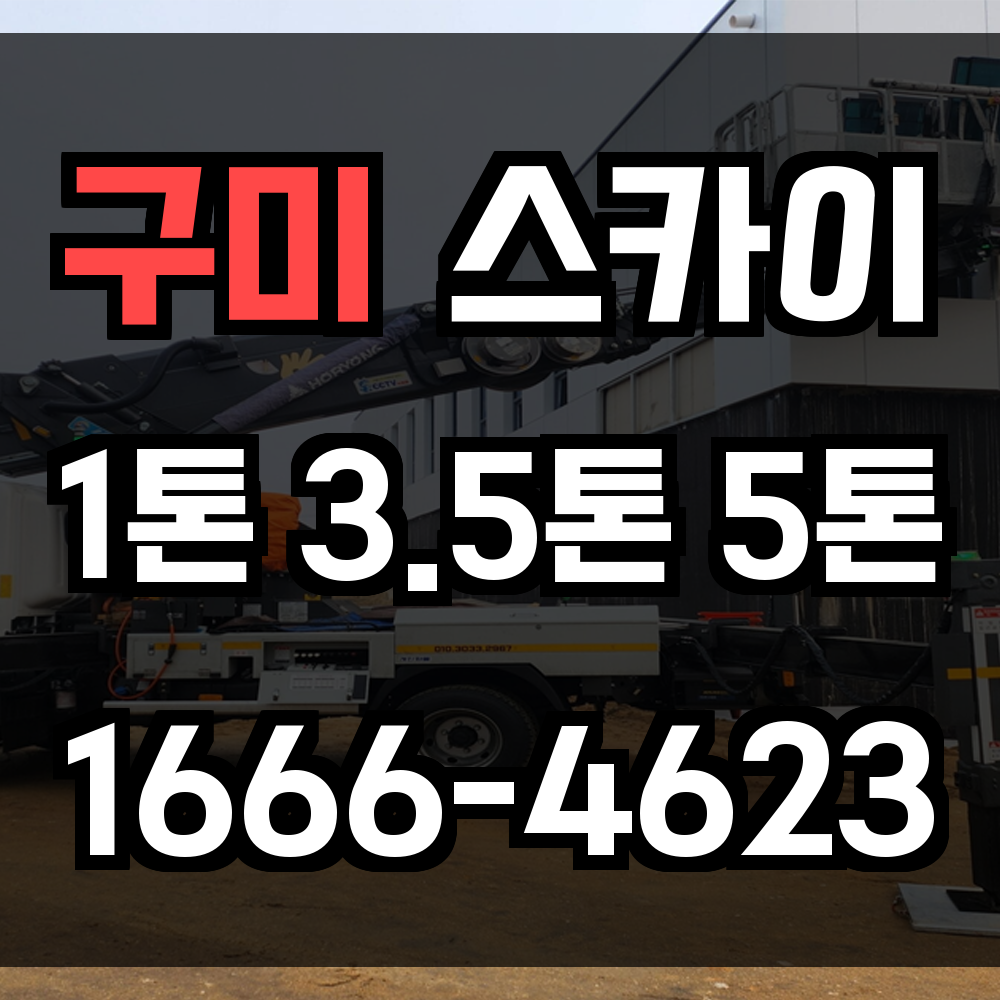 구미 스카이차