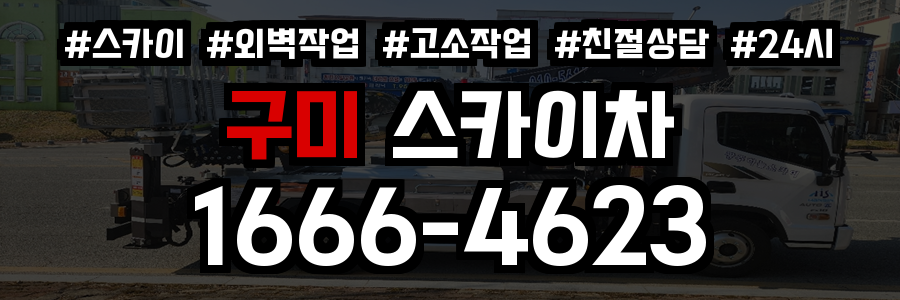 구미 스카이차