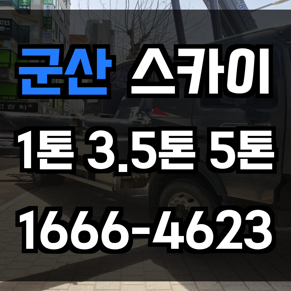 군산 스카이차