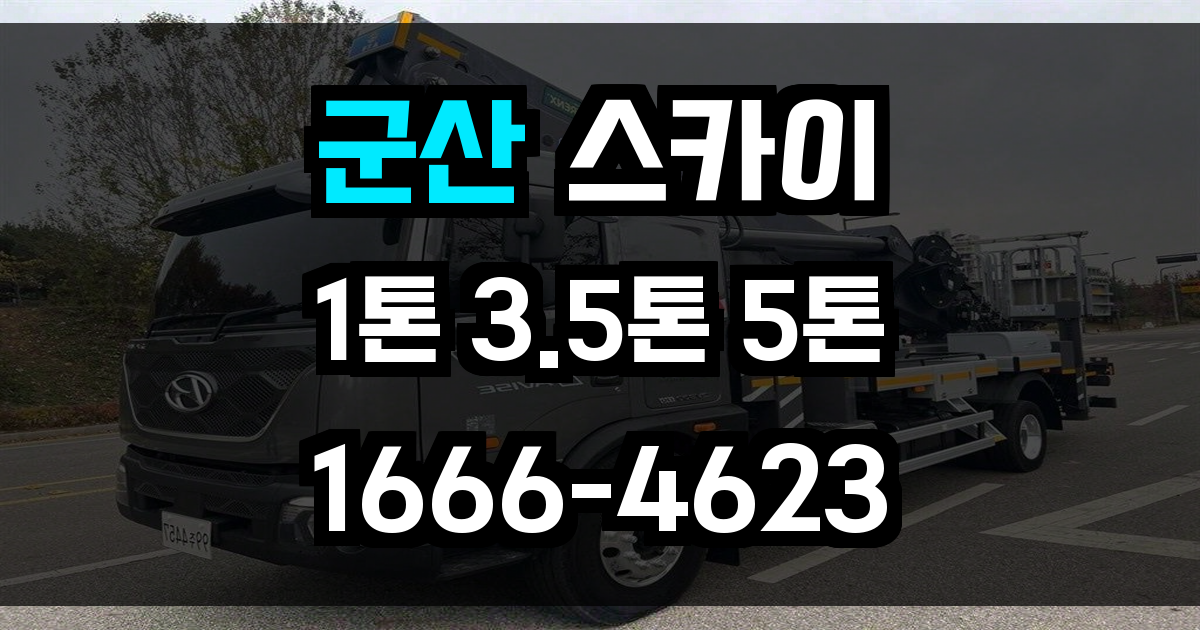 군산 스카이차