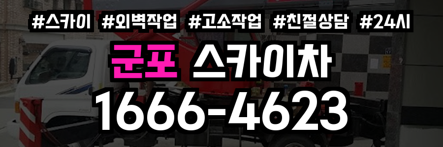 군포 스카이차