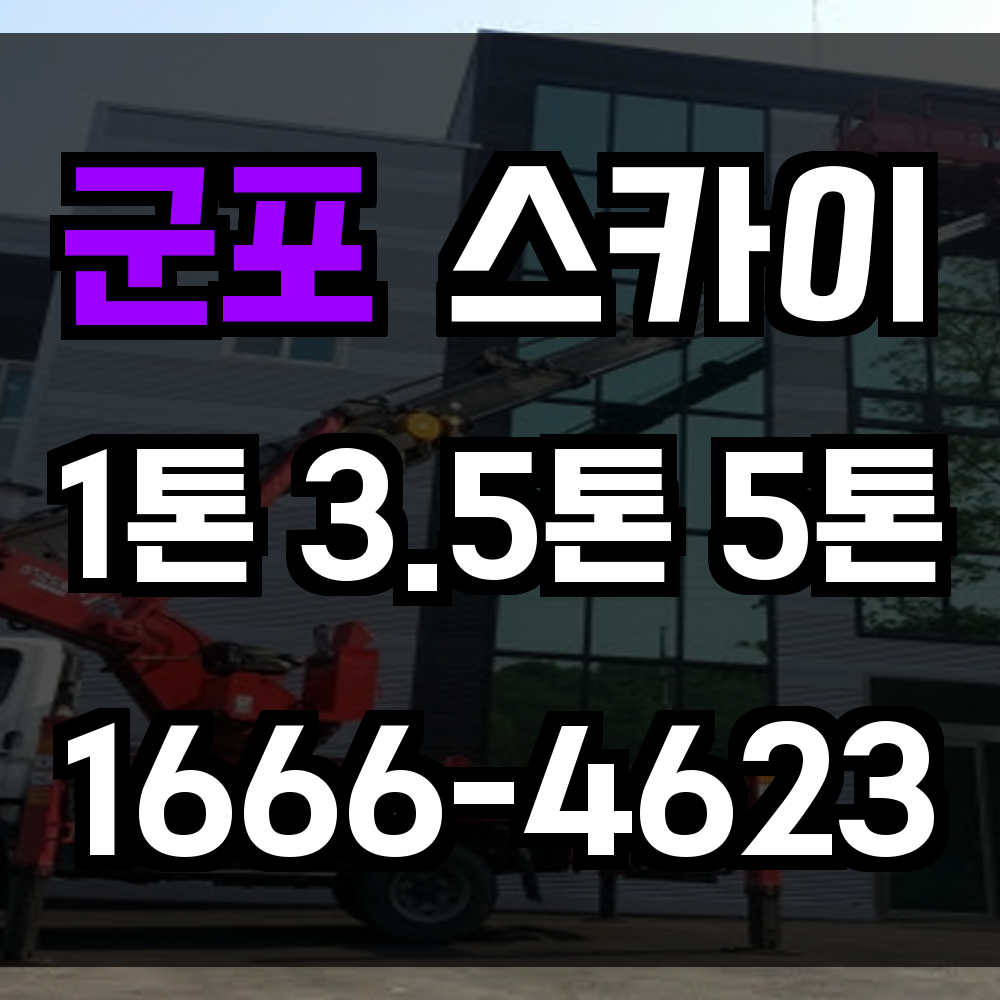 군포 스카이차
