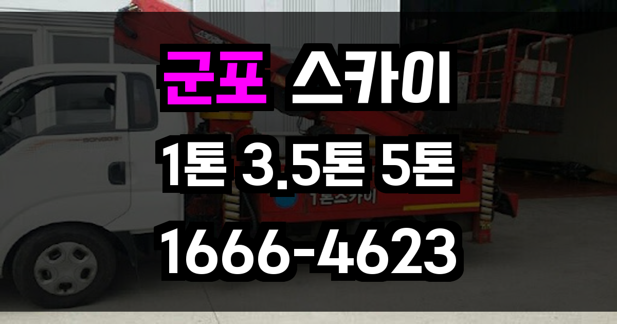 군포 스카이차