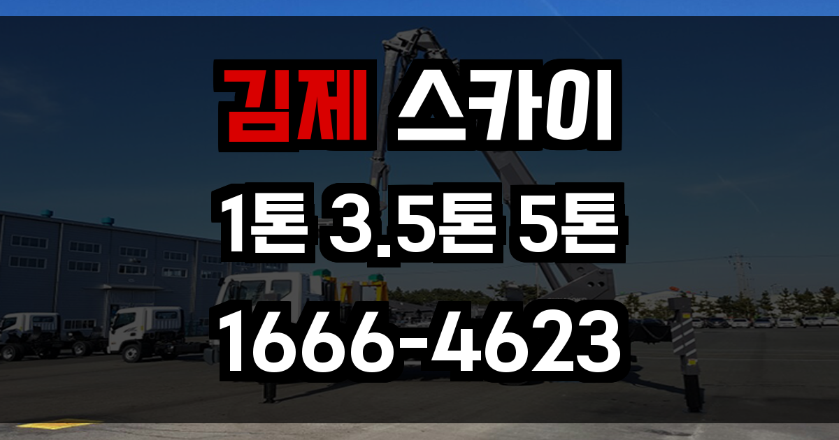 김제 스카이차
