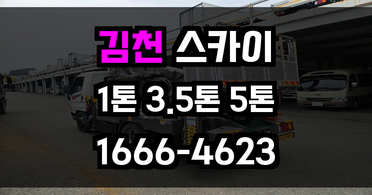 김천 스카이차