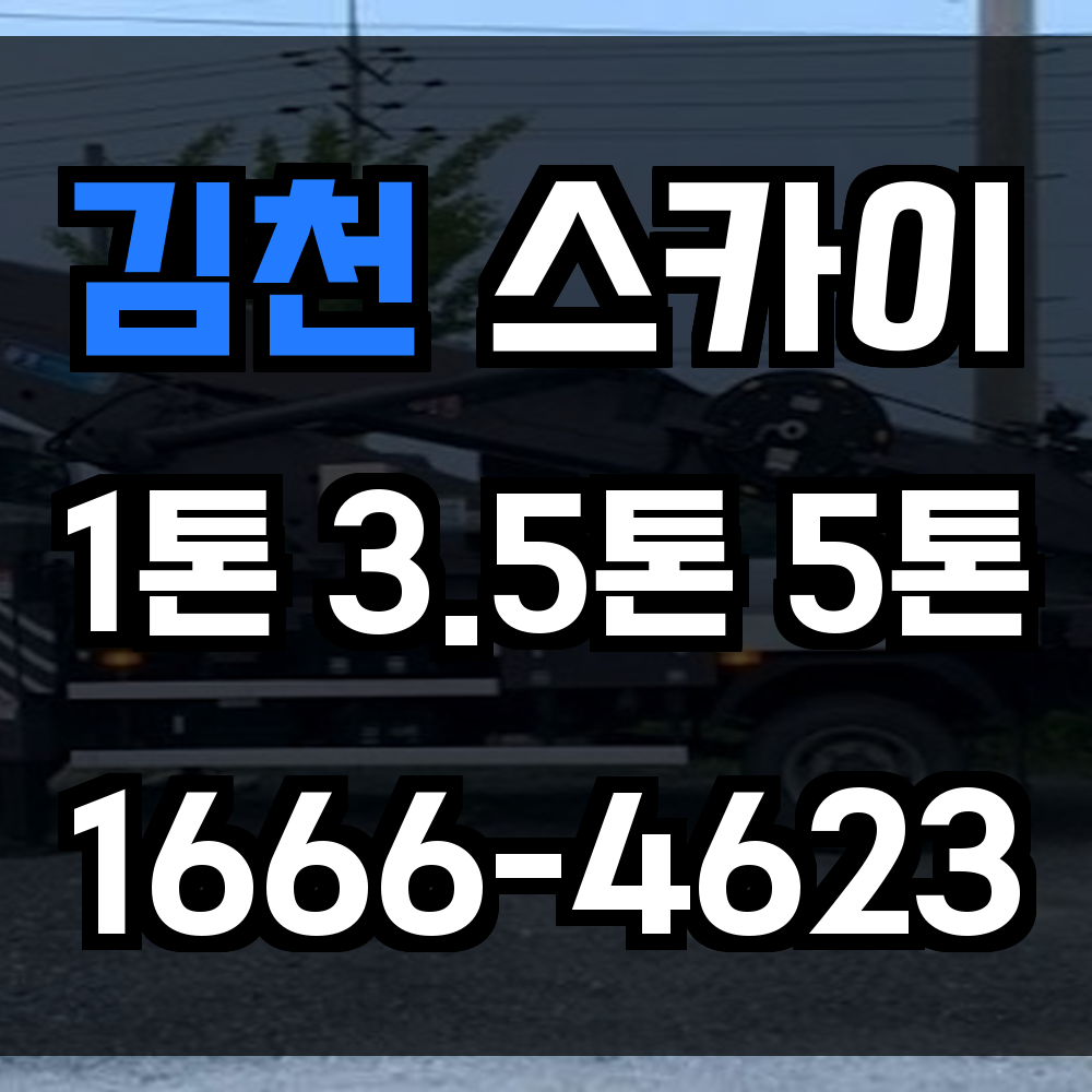 김천 스카이차