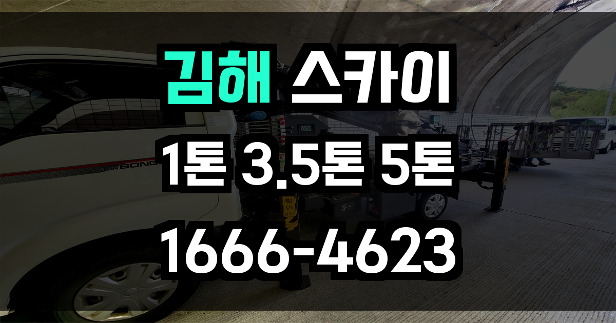김해 스카이차