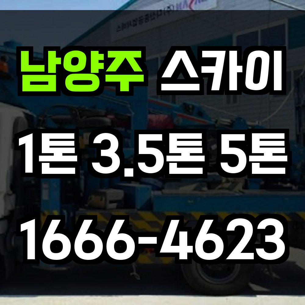 남양주 스카이차