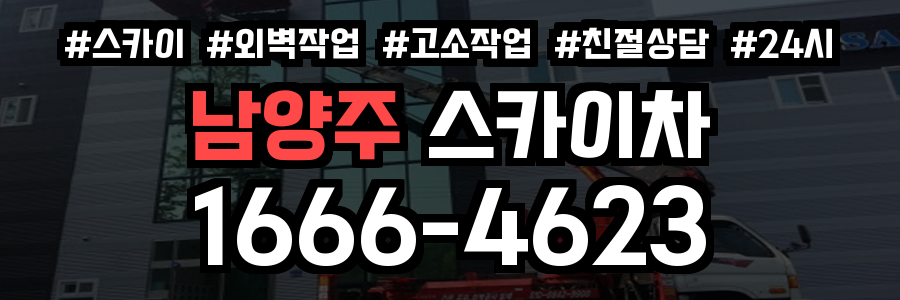 남양주 스카이차