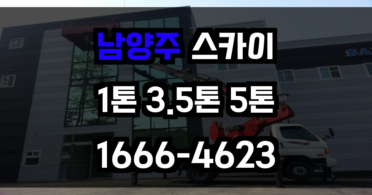 남양주 스카이차