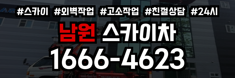 남원 스카이차