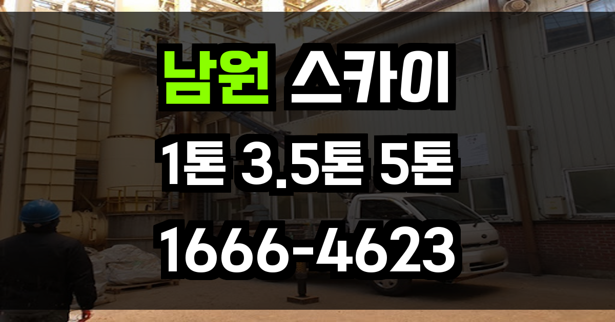 남원 스카이차