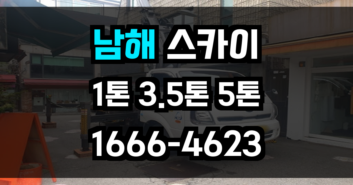 남해 스카이차