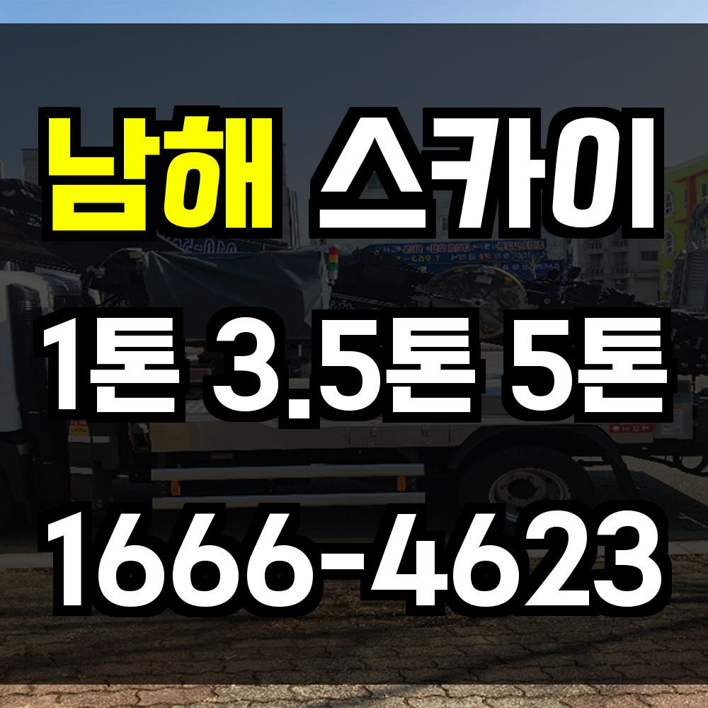 남해 스카이차