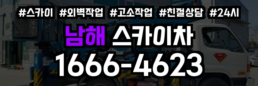 남해 스카이차