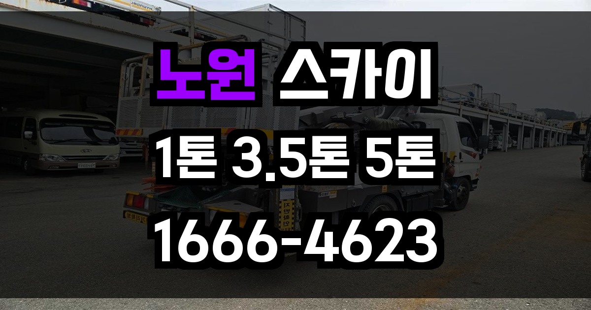 노원 스카이차