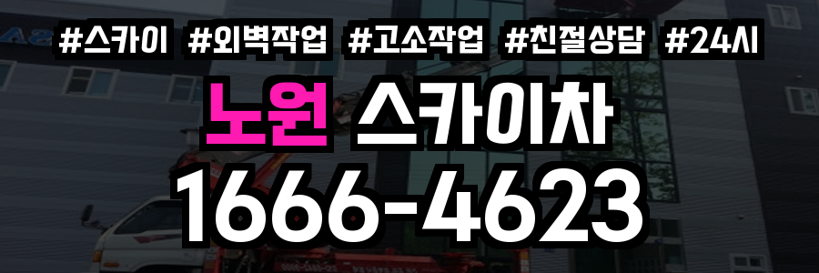 노원 스카이차