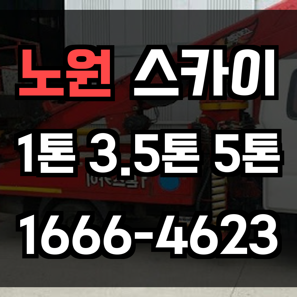 노원 스카이차