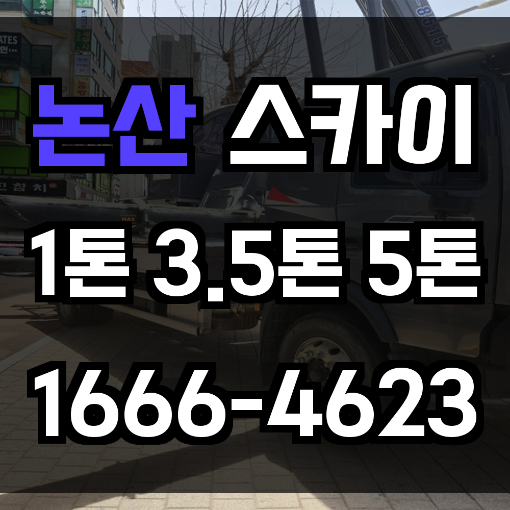 논산 스카이차