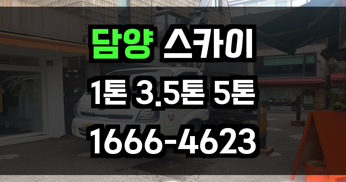 담양 스카이차