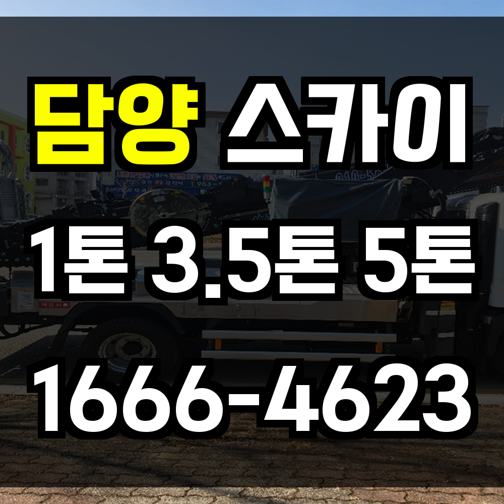 담양 스카이차