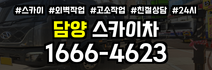 담양 스카이차