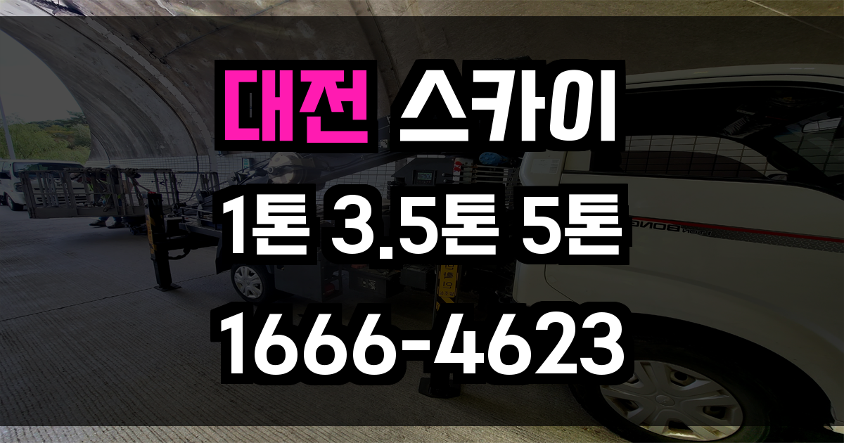 대전 스카이차