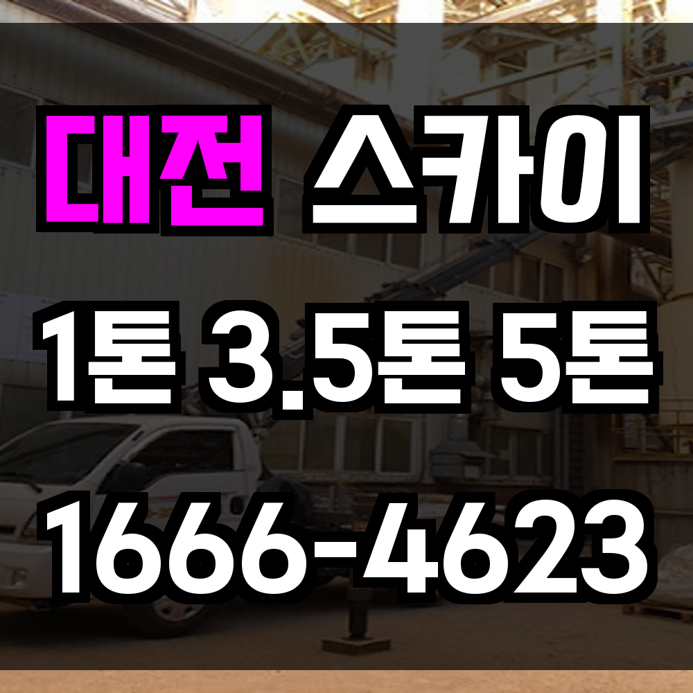 대전 스카이차
