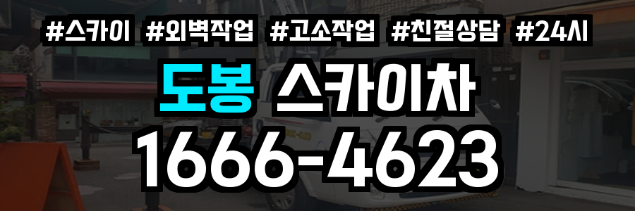 도봉 스카이차