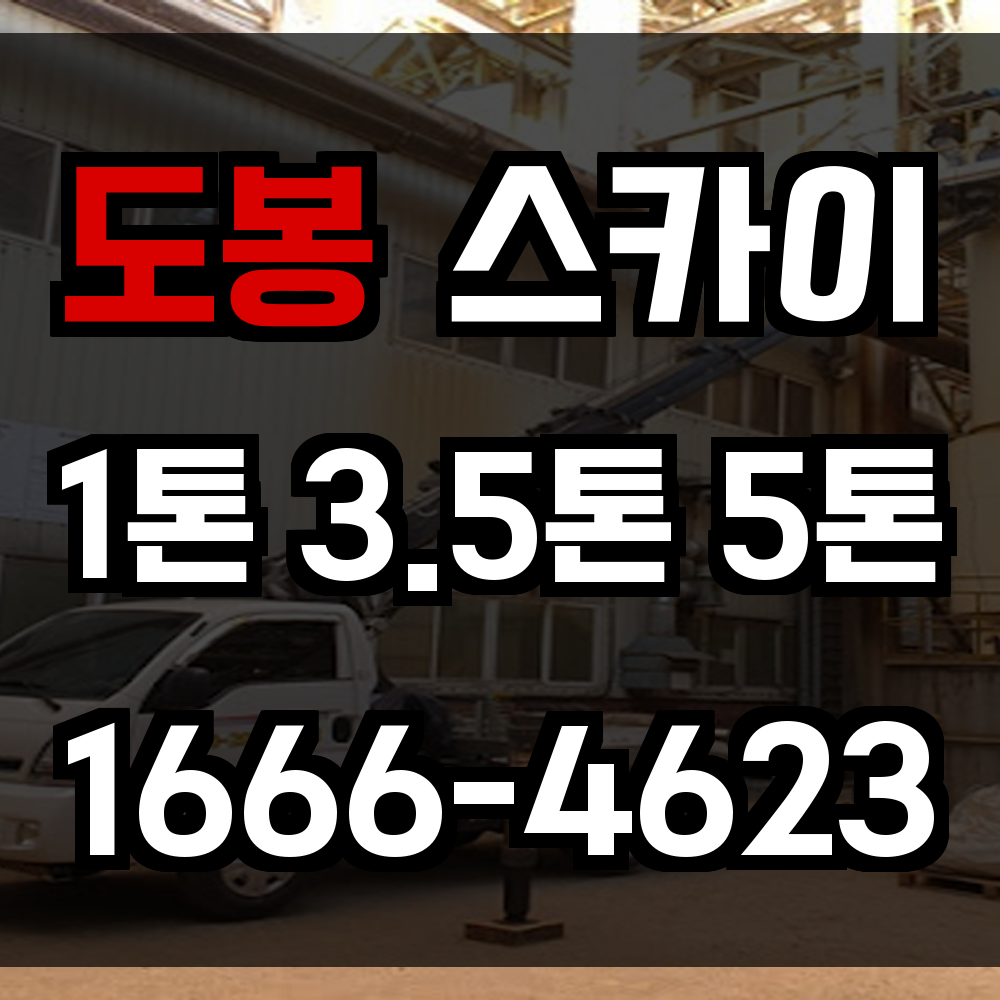 도봉 스카이차