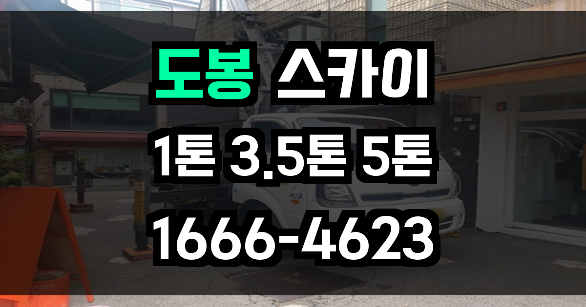 도봉 스카이차