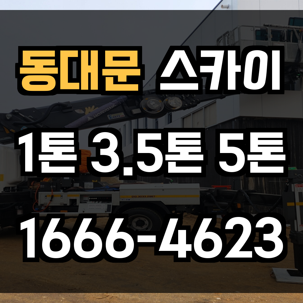 동대문 스카이차