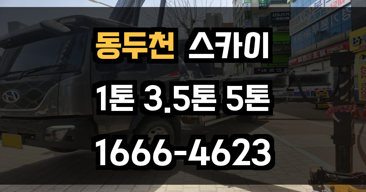 동두천 스카이차