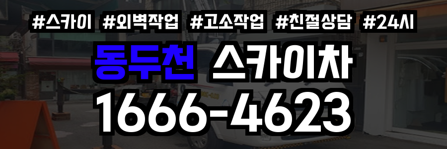 동두천 스카이차