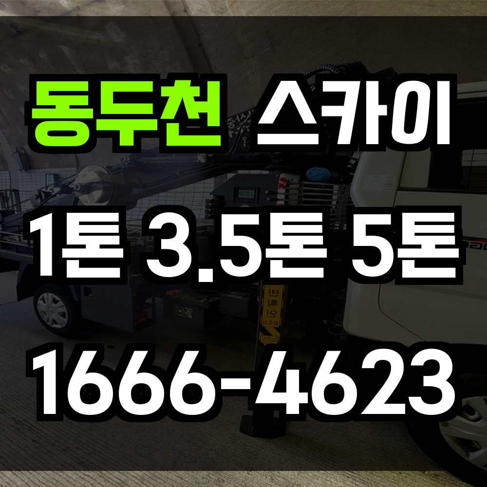 동두천 스카이차