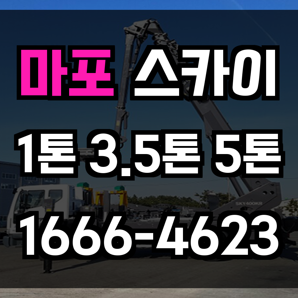 마포 스카이차
