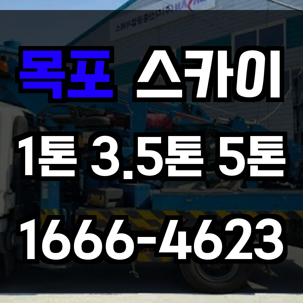 목포 스카이차