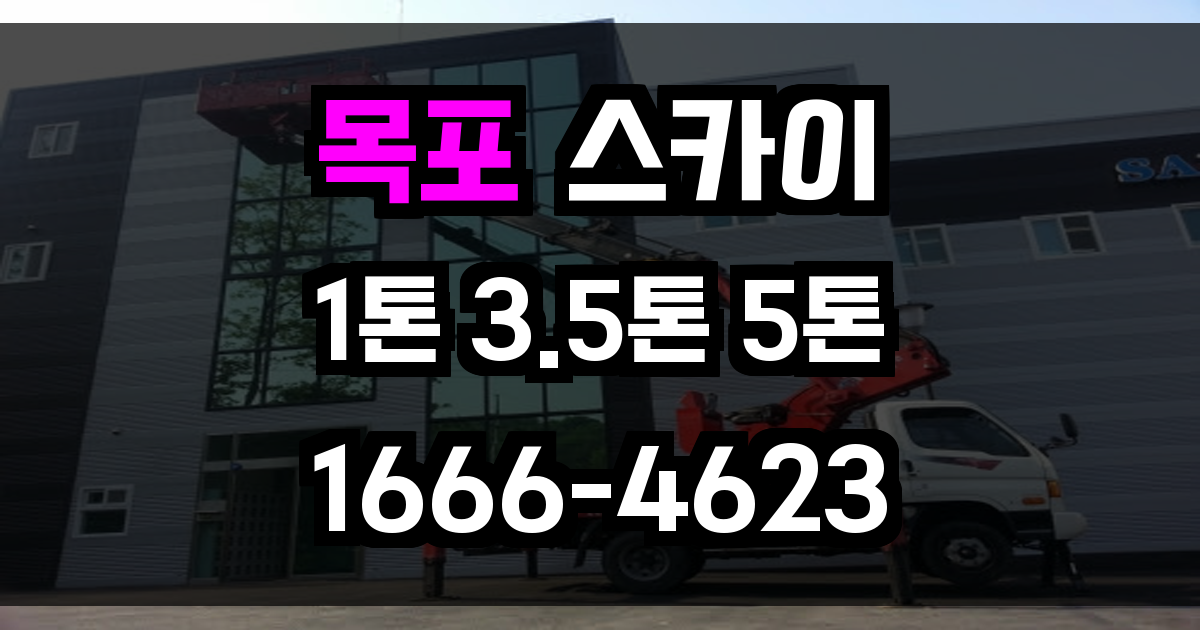 목포 스카이차