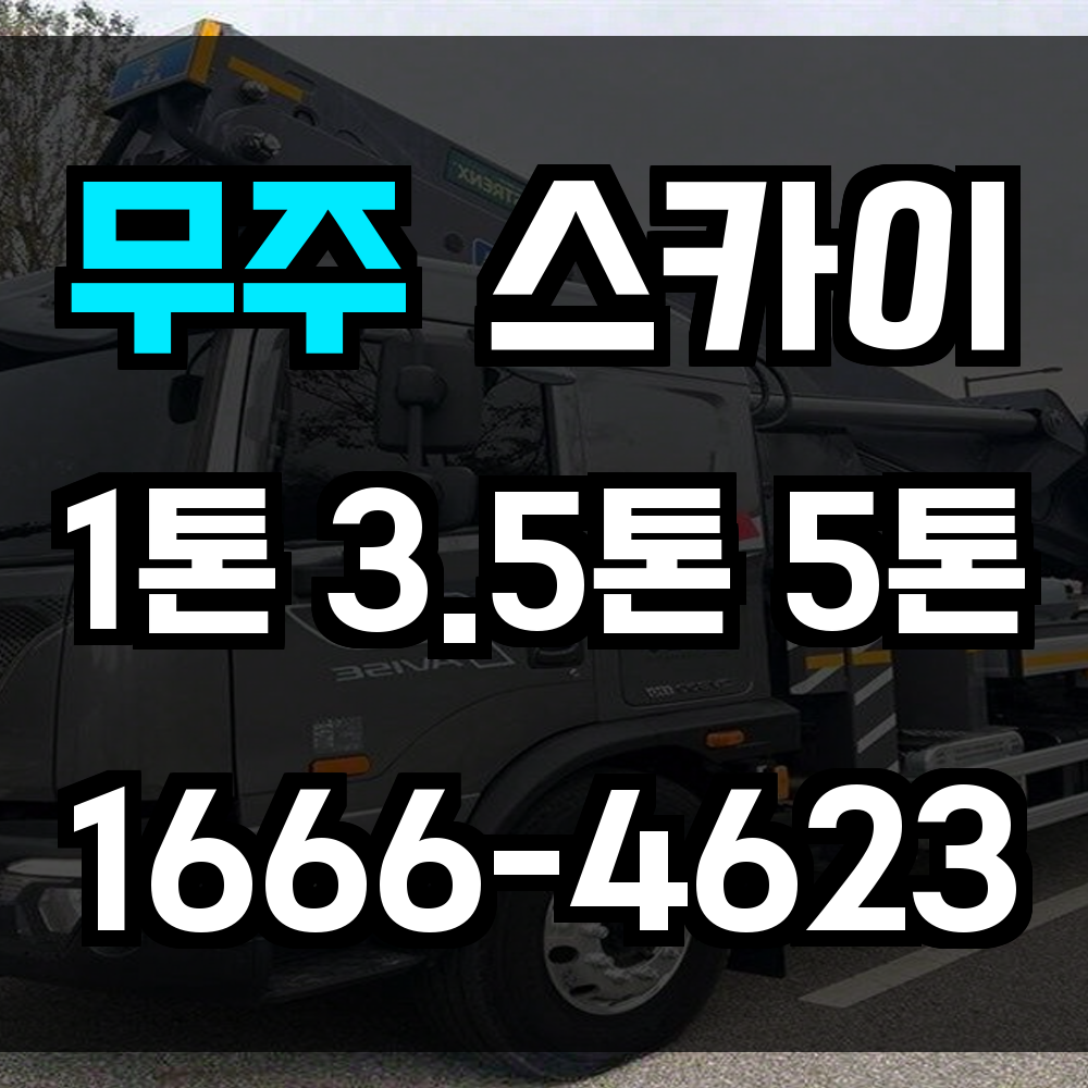 무주 스카이차