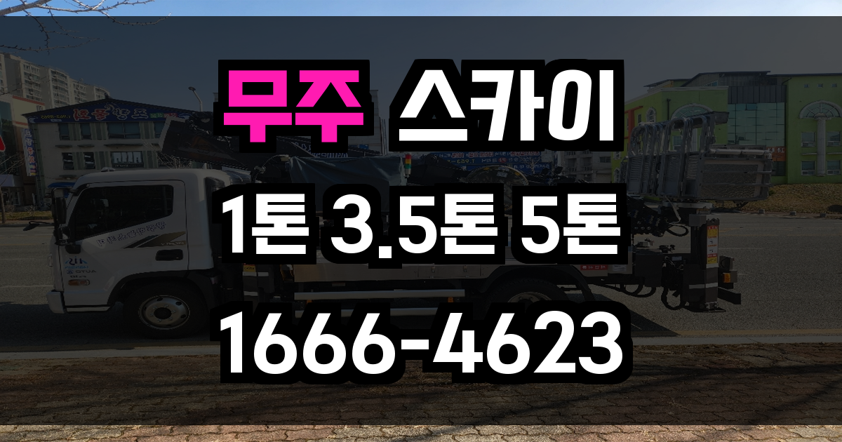 무주 스카이차