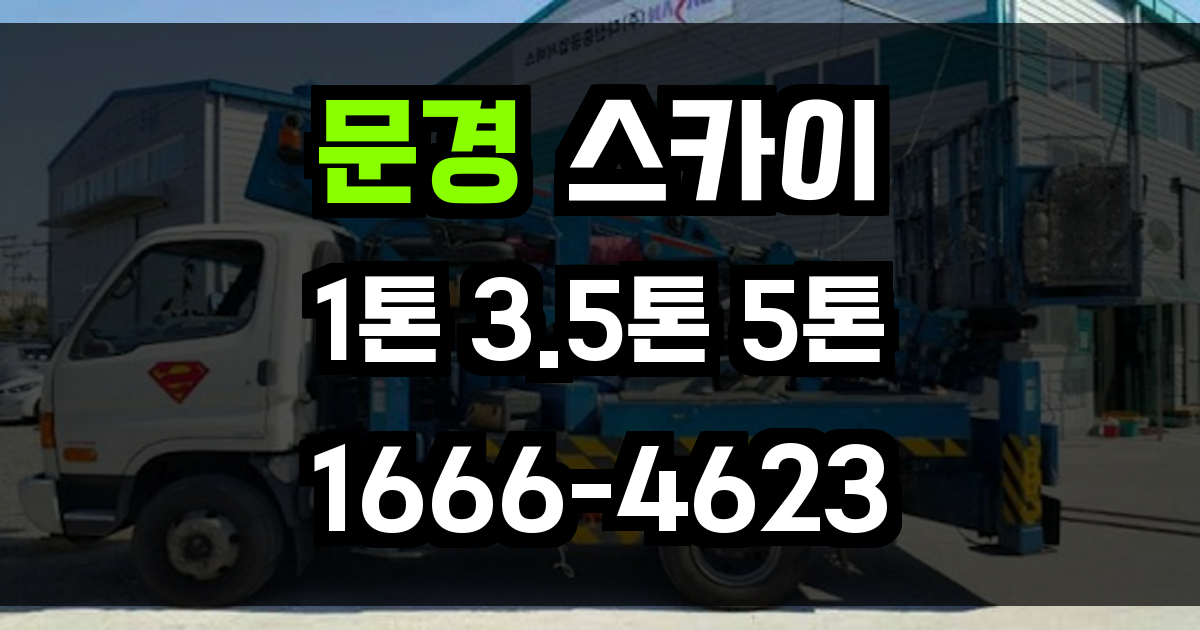 문경 스카이차