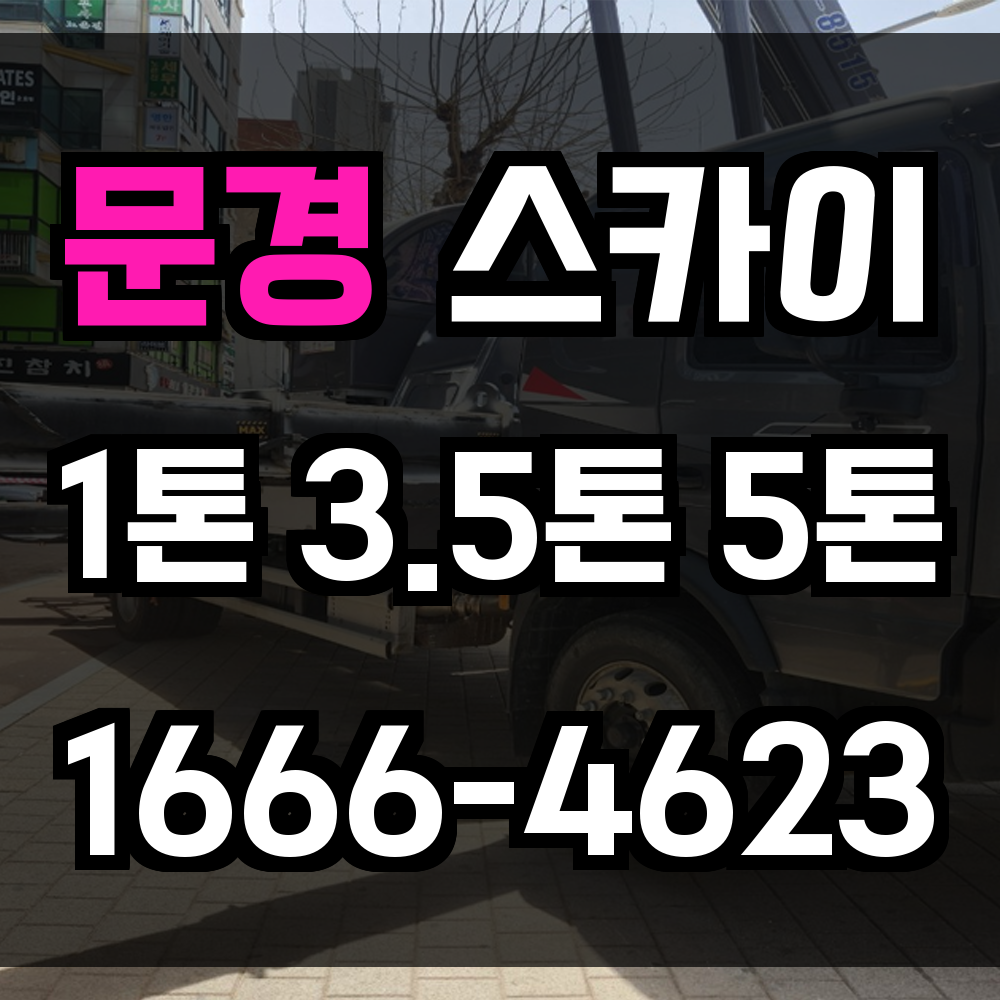 문경 스카이차
