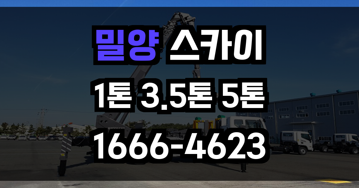 밀양 스카이차